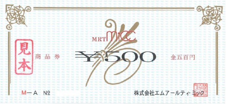 MRTmicc 商品券500円